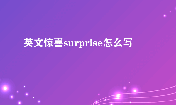 英文惊喜surprise怎么写