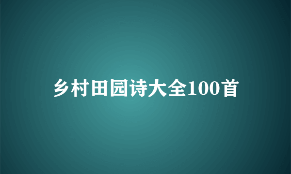 乡村田园诗大全100首