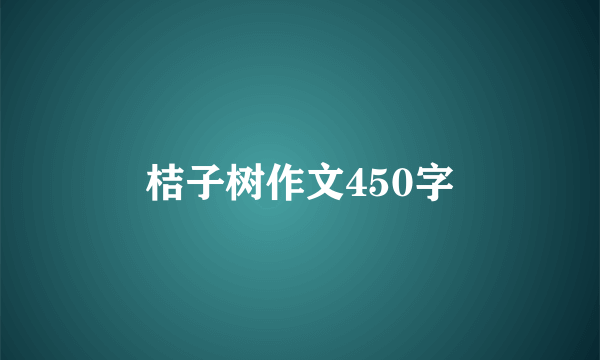 桔子树作文450字