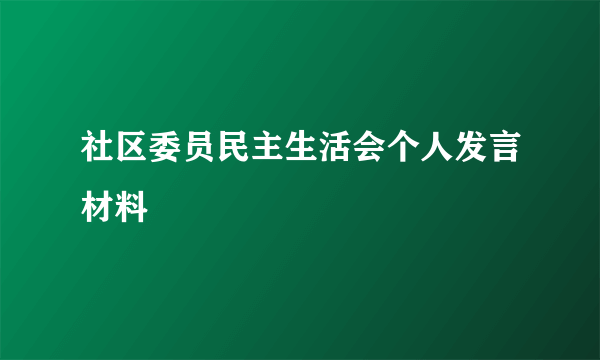 社区委员民主生活会个人发言材料