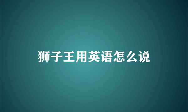 狮子王用英语怎么说