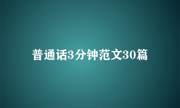 普通话3分钟范文30篇
