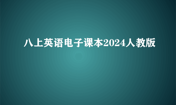 八上英语电子课本2024人教版