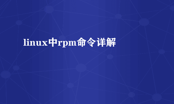 linux中rpm命令详解