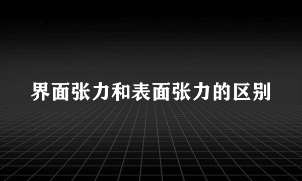界面张力和表面张力的区别