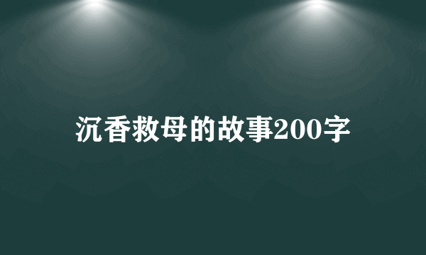 沉香救母的故事200字