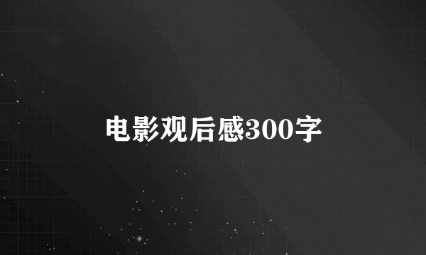 电影观后感300字