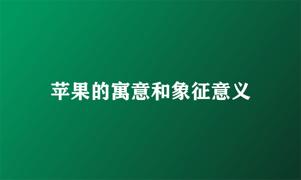 苹果的寓意和象征意义