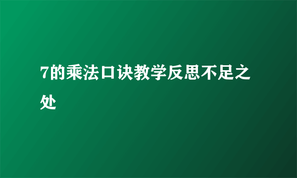 7的乘法口诀教学反思不足之处
