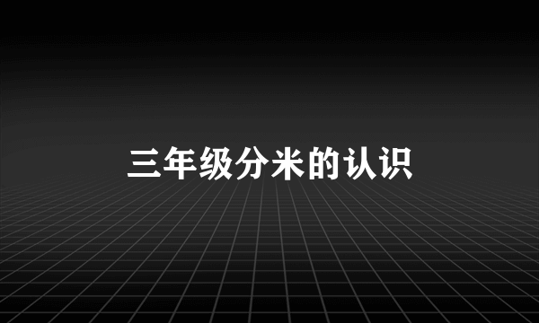 三年级分米的认识