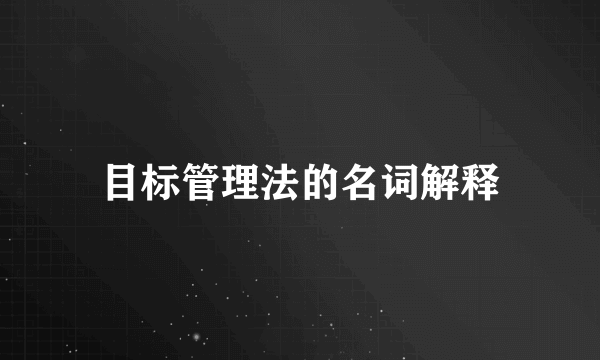 目标管理法的名词解释