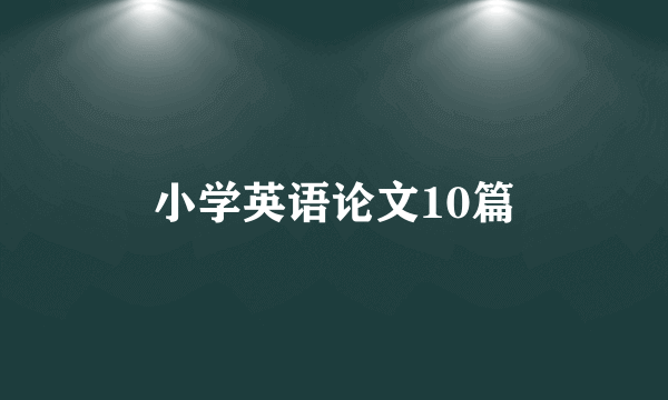 小学英语论文10篇
