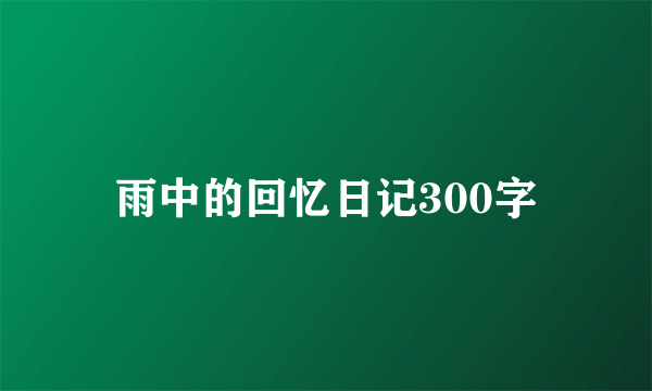 雨中的回忆日记300字