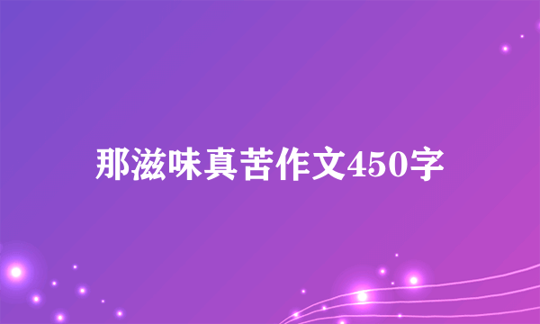 那滋味真苦作文450字