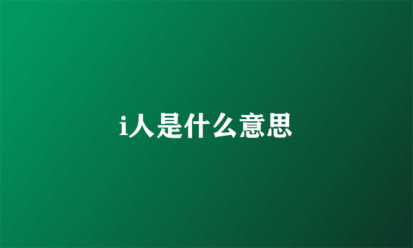 i人是什么意思