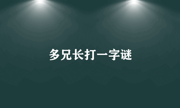 多兄长打一字谜