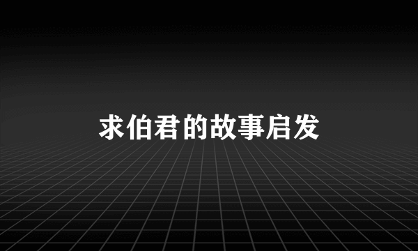求伯君的故事启发