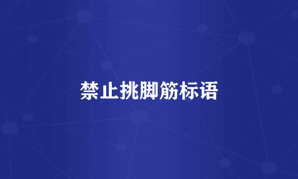 禁止挑脚筋标语