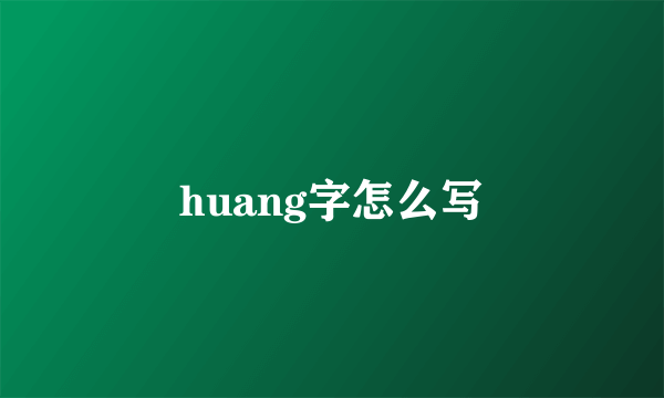 huang字怎么写