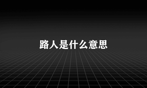 路人是什么意思