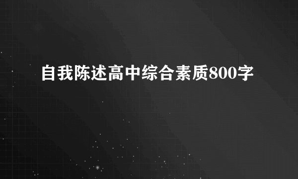 自我陈述高中综合素质800字