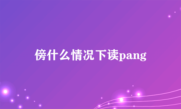傍什么情况下读pang