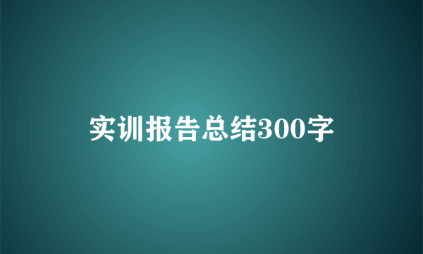 实训报告总结300字