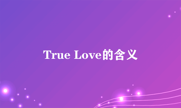 True Love的含义