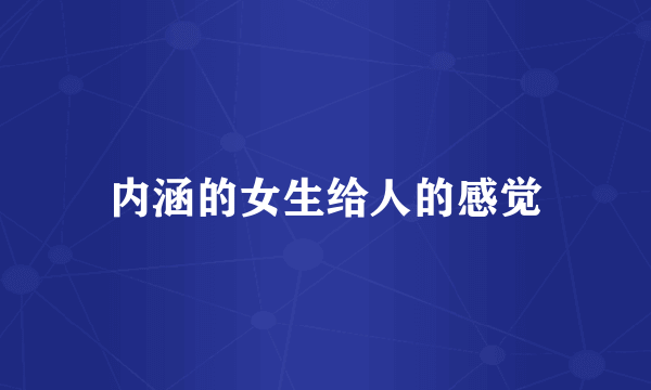 内涵的女生给人的感觉