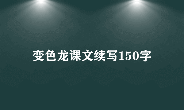 变色龙课文续写150字
