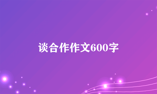 谈合作作文600字