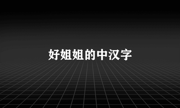 好姐姐的中汉字