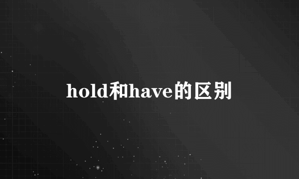 hold和have的区别