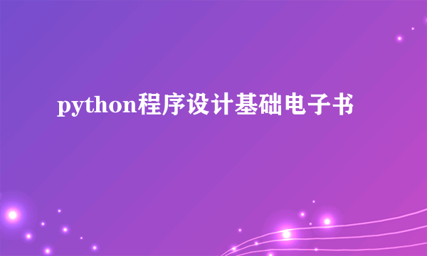 python程序设计基础电子书