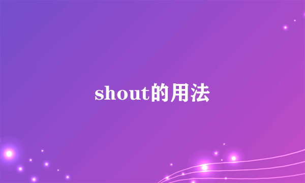 shout的用法