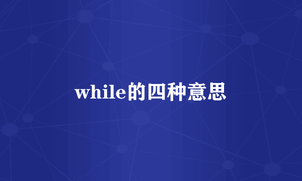 while的四种意思