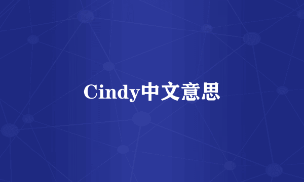 Cindy中文意思