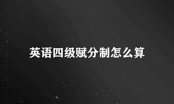英语四级赋分制怎么算