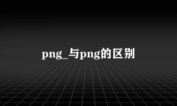 png_与png的区别
