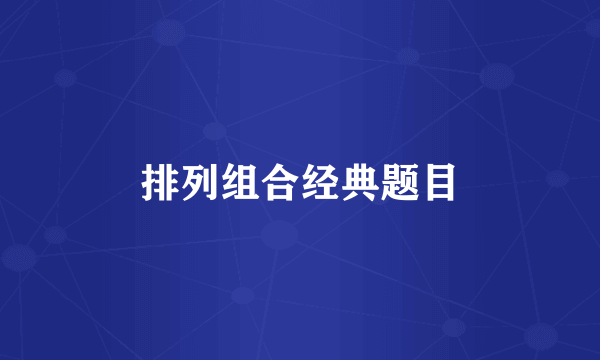 排列组合经典题目