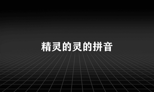 精灵的灵的拼音