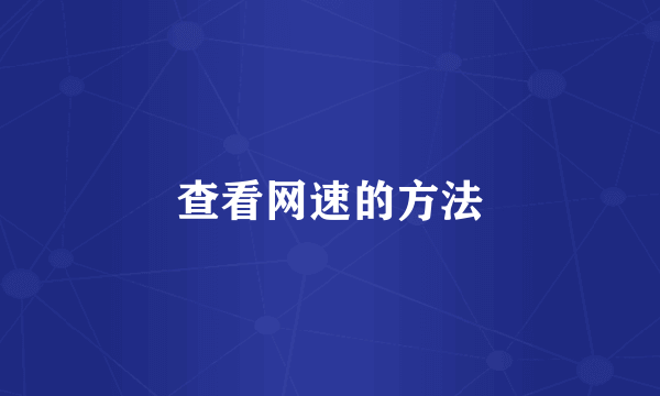 查看网速的方法