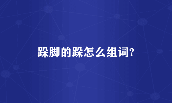 跺脚的跺怎么组词?