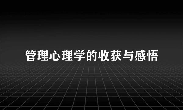 管理心理学的收获与感悟