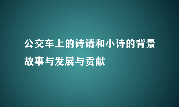公交车上的诗请和小诗的背景故事与发展与贡献