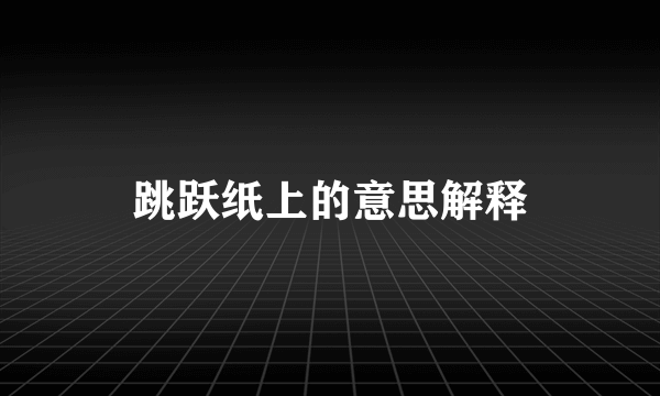 跳跃纸上的意思解释
