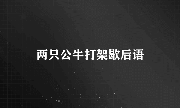 两只公牛打架歇后语