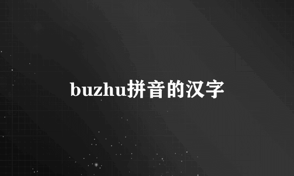buzhu拼音的汉字