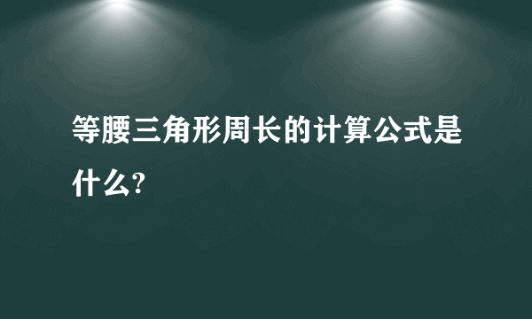 等腰三角形周长的计算公式是什么?