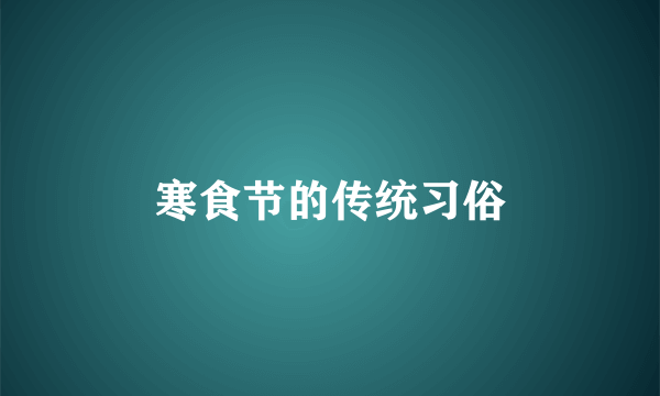 寒食节的传统习俗